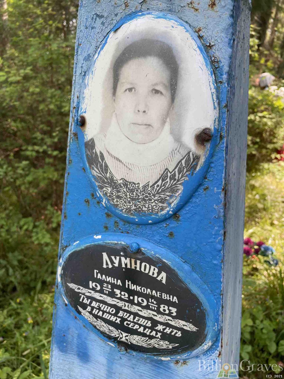 Думнова Галина Николаевна