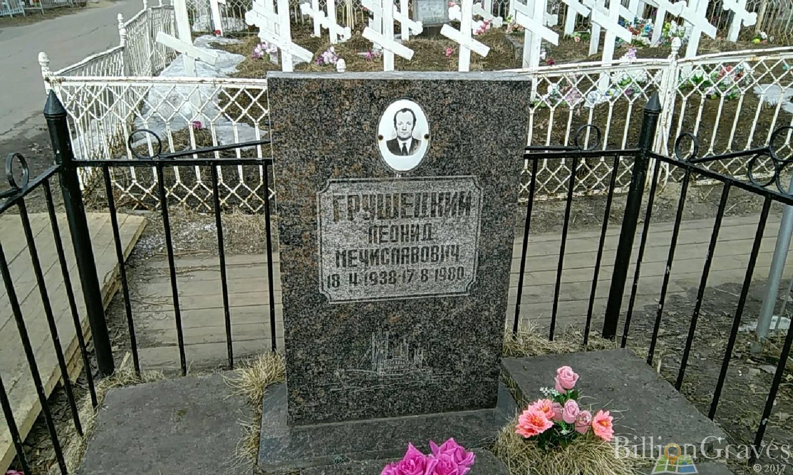Грушецкий Леонид Мечиславович
