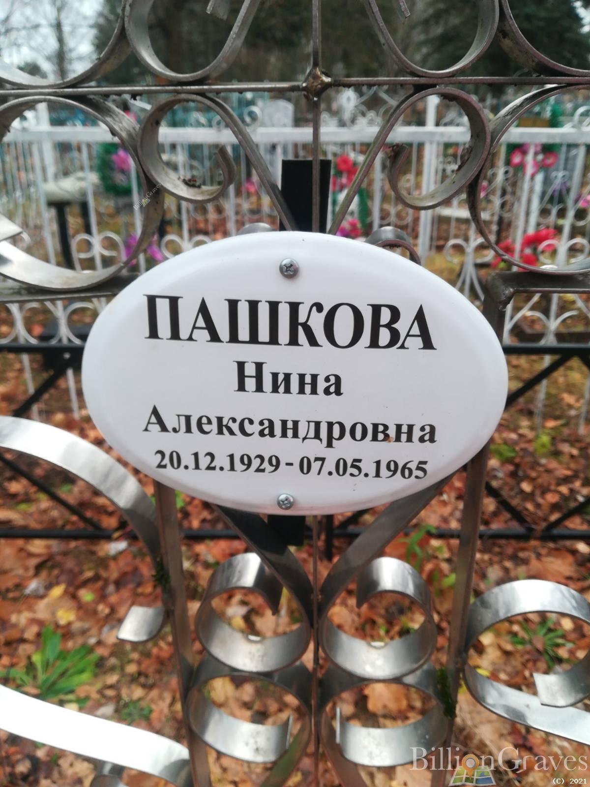 Пашкова Нина Александровна