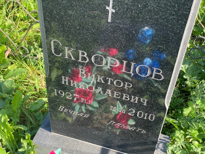 Скворцов