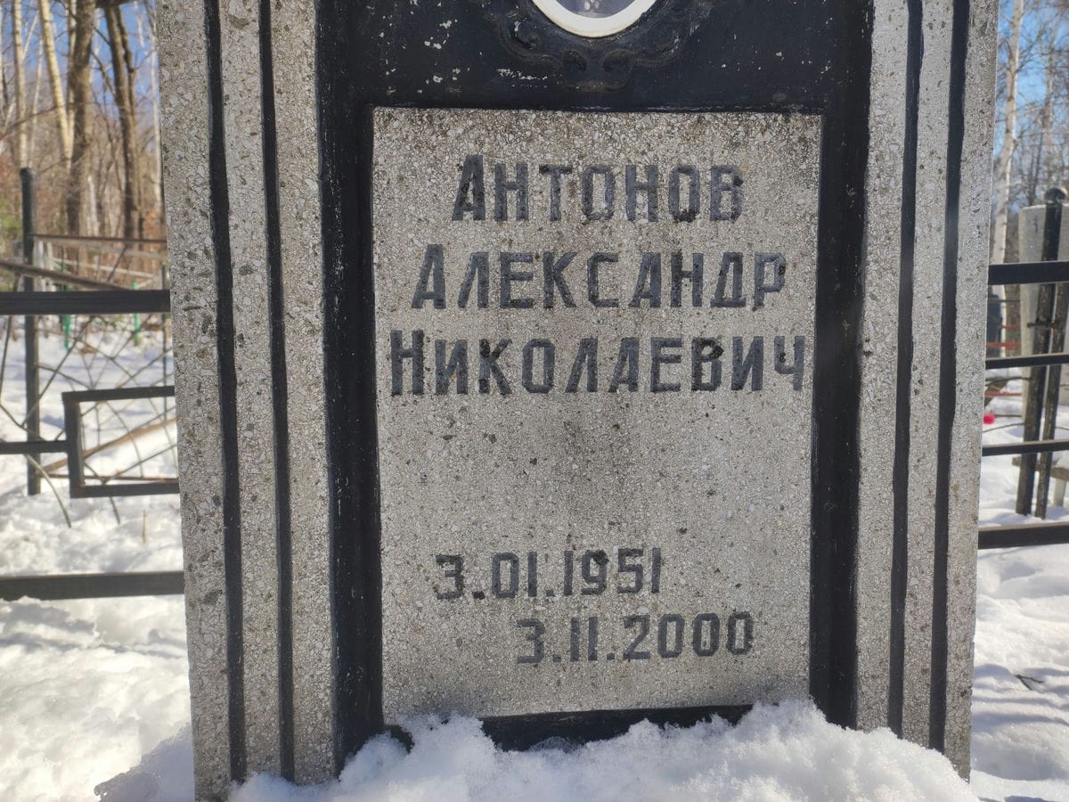 Антонов Александр Николаевич