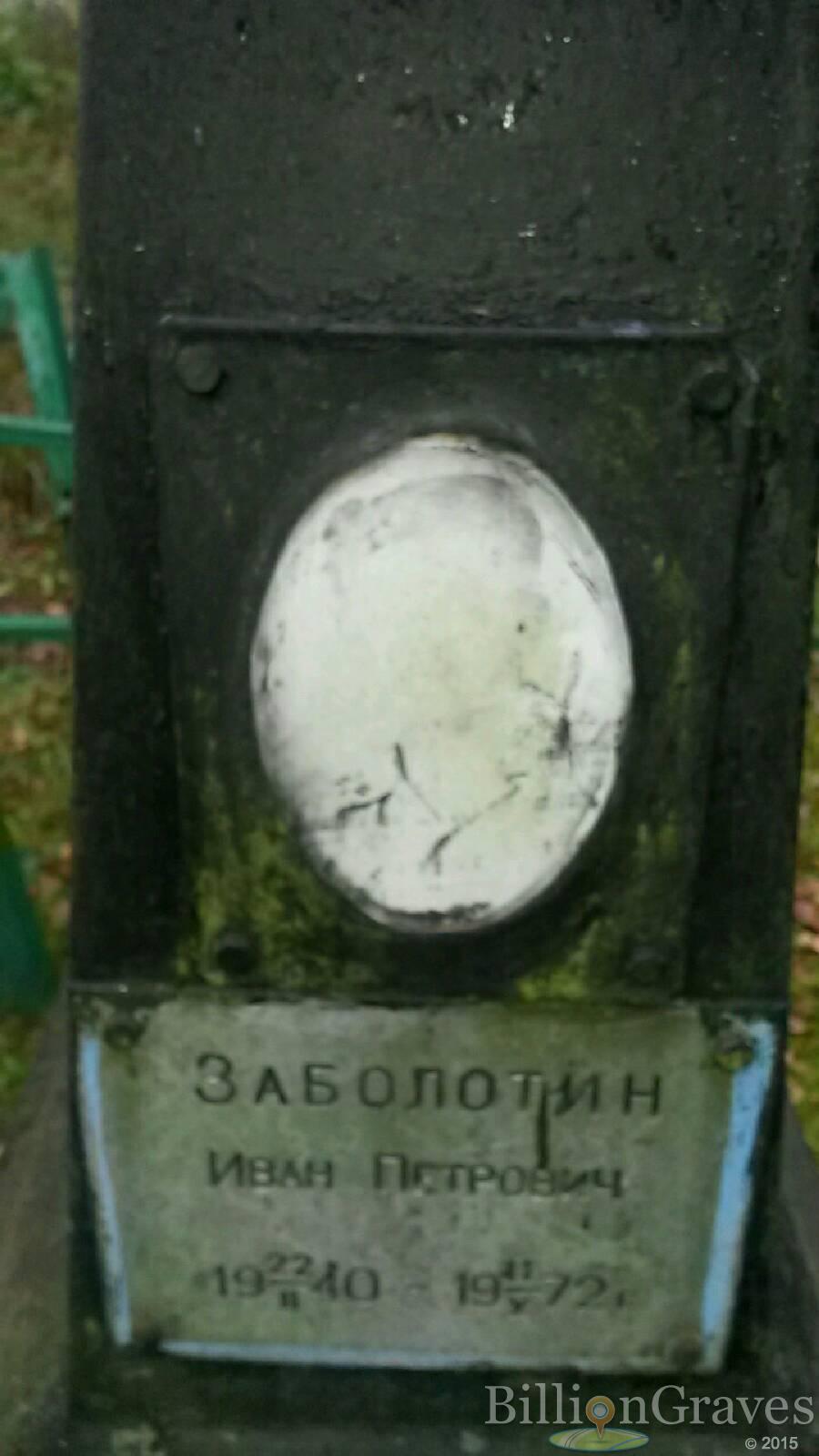 Заболотин Иван Петрович