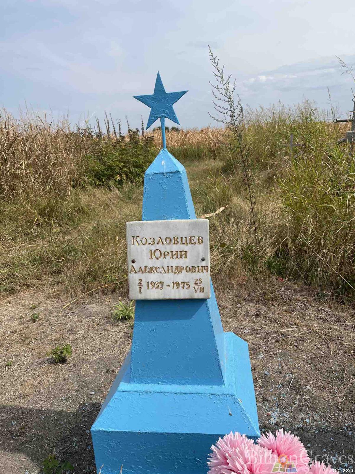 Козловцев Юрий Александрович