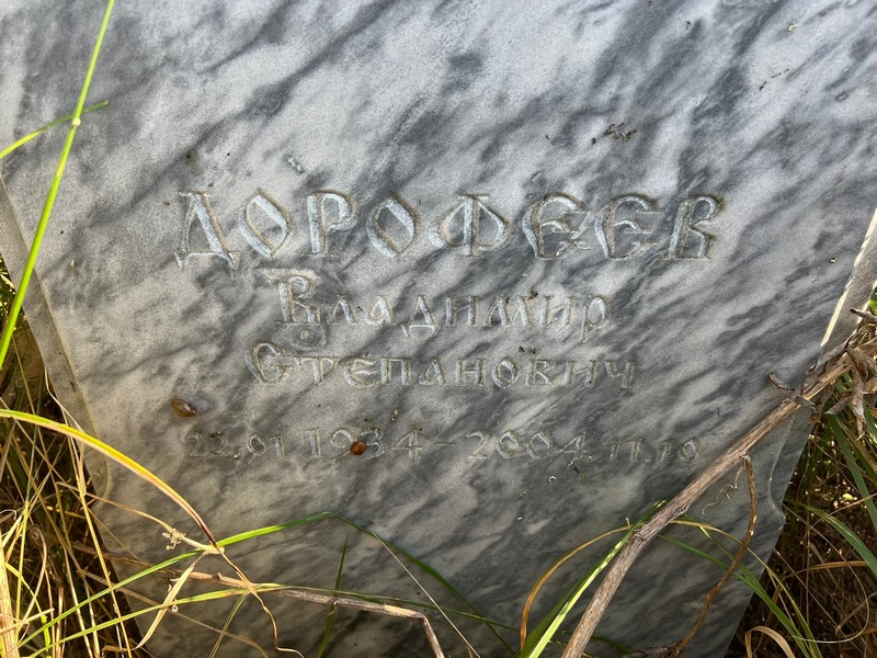 Дорофеев