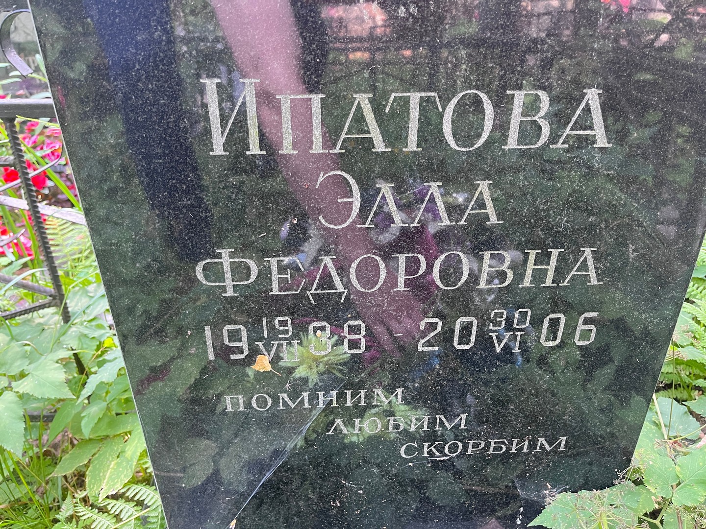 Элла Ипатова Федоровна