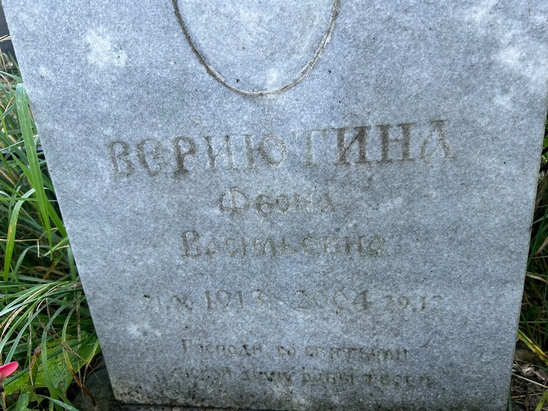 Феона Вериютина Васильевна