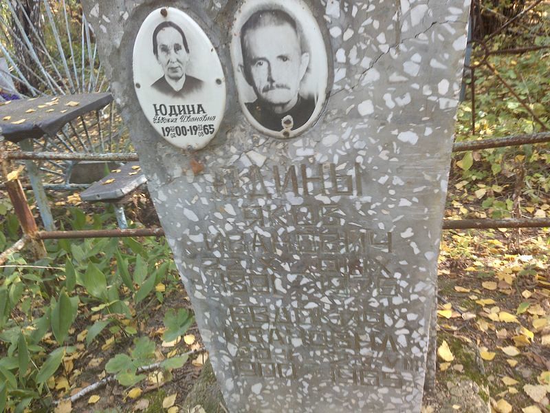 Юдина