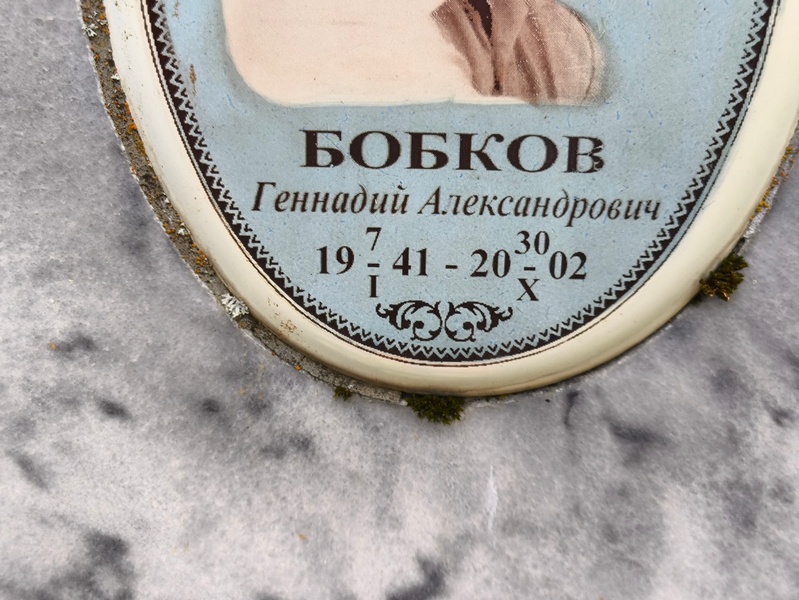 Бобков