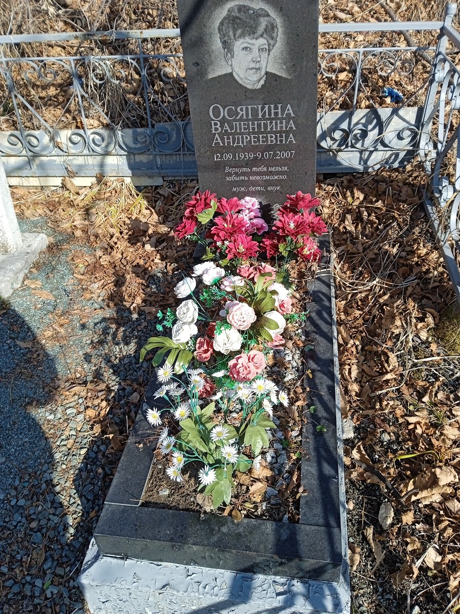 Осягина Валентина Андреевна