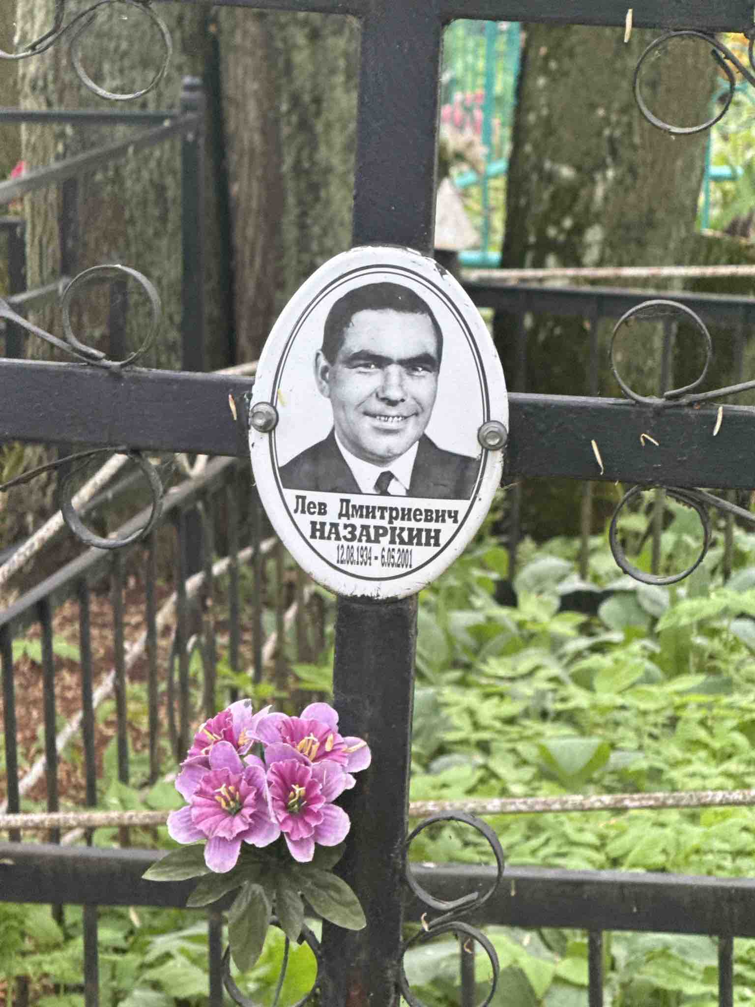 Назаркин Лев Дмитриевич