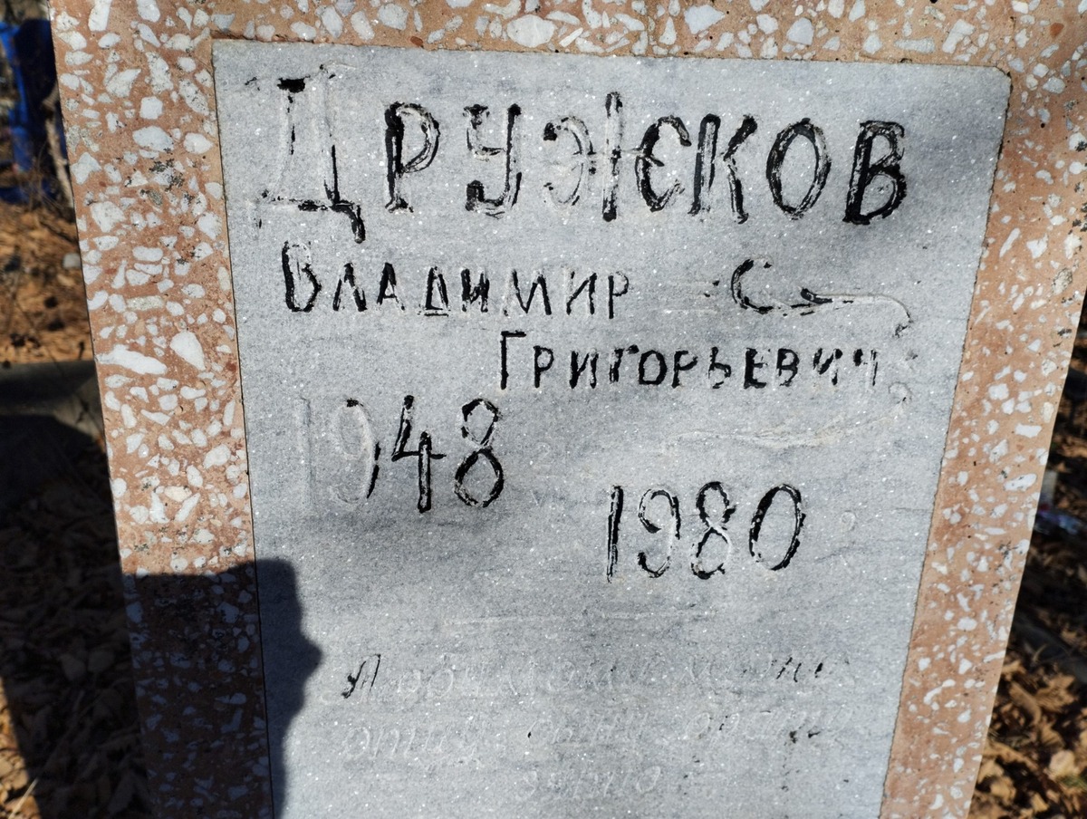 Дружков Владимир Григорьевич