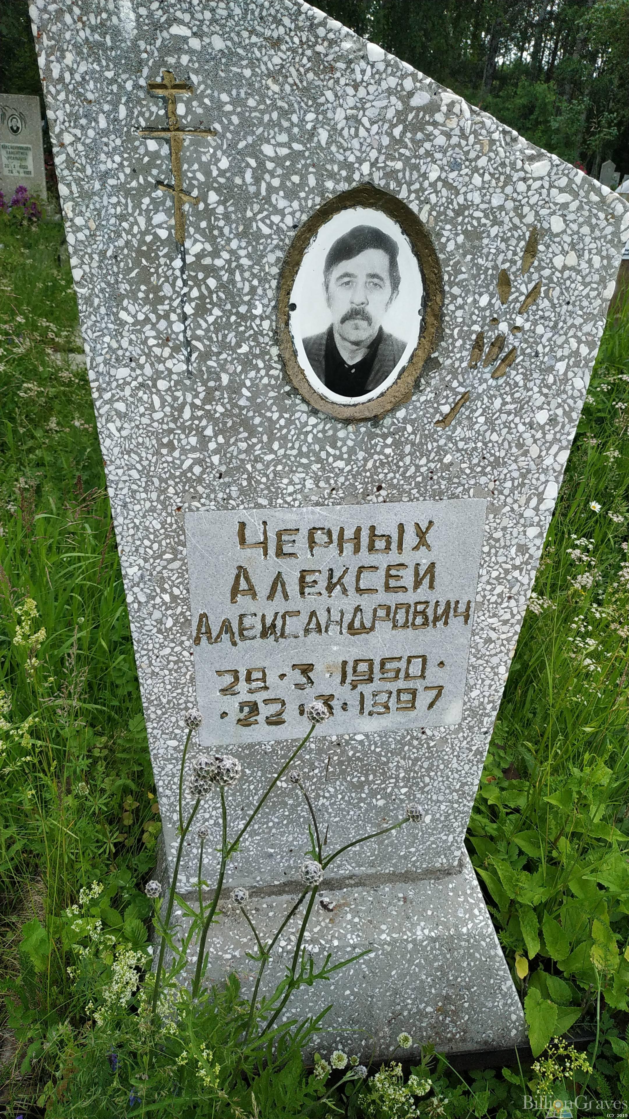 Черных Алексей Александрович