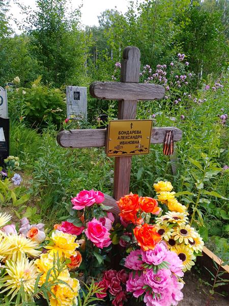 Бондарева Александра Ивановна