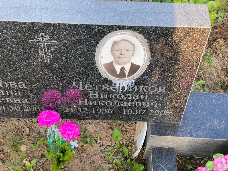 Четвериков