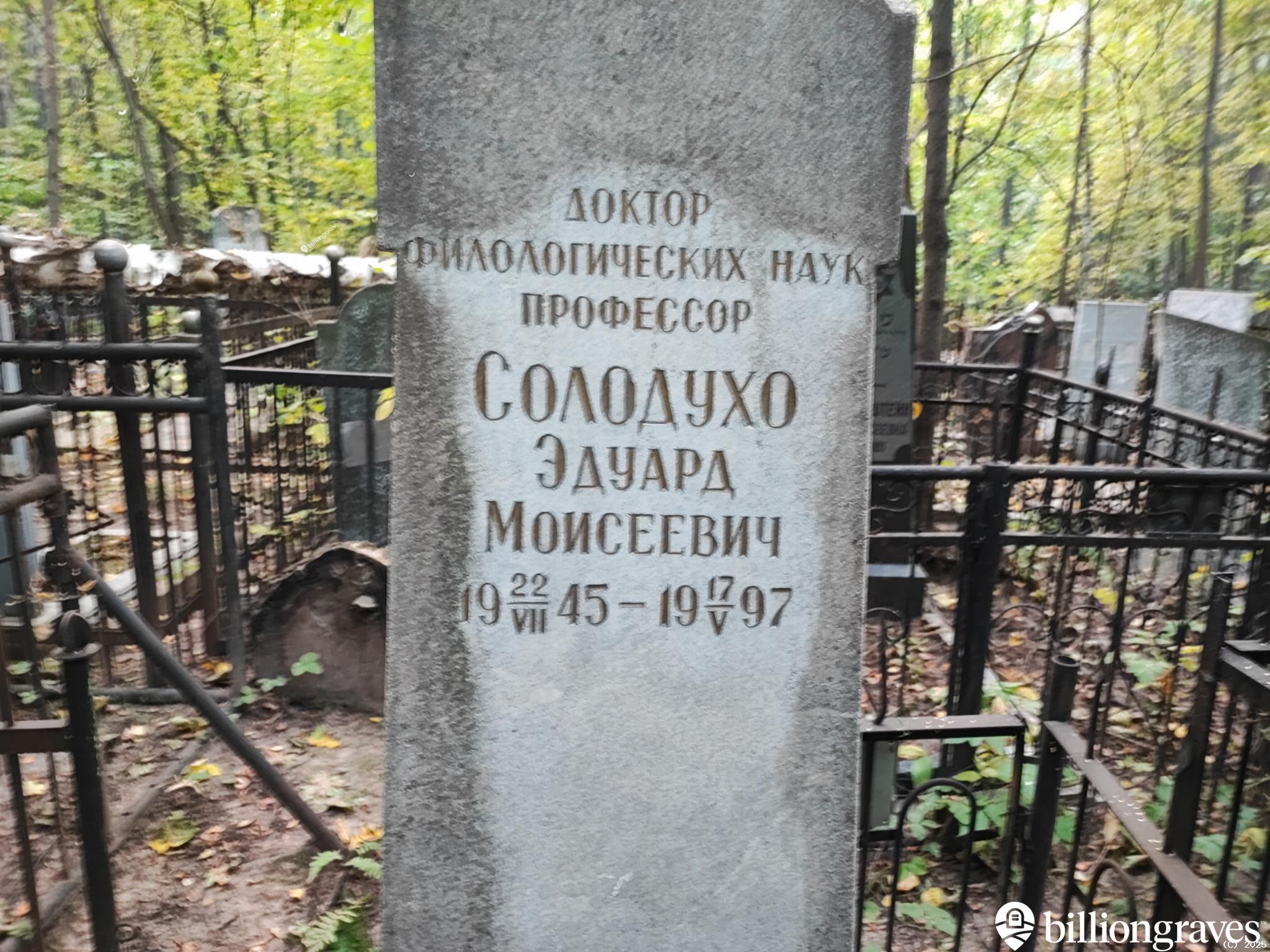 Солодухо Эдуард Моисеевич