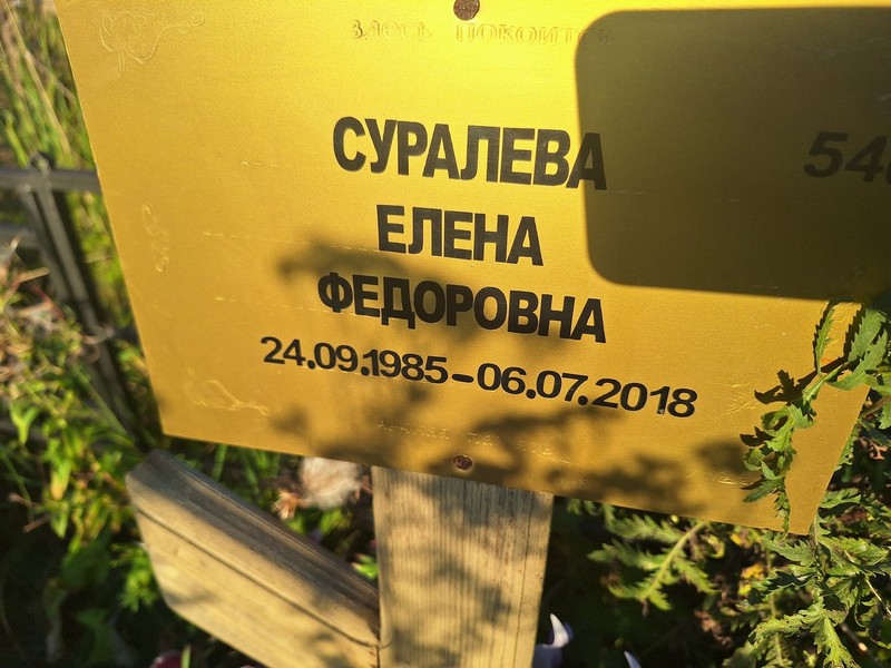 Суралева