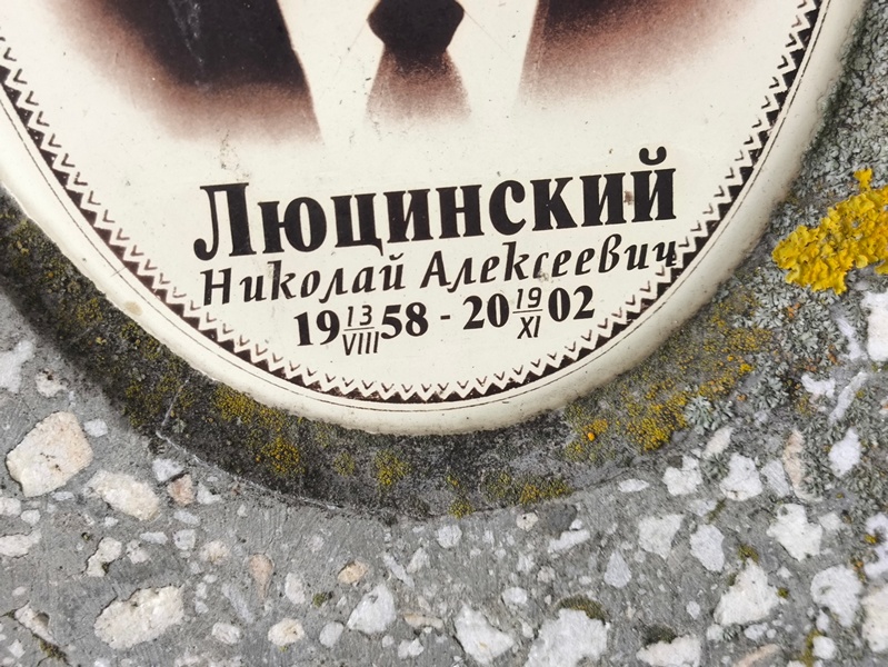 Люцинский