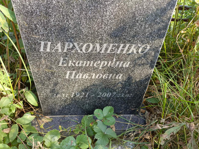Пархоменко