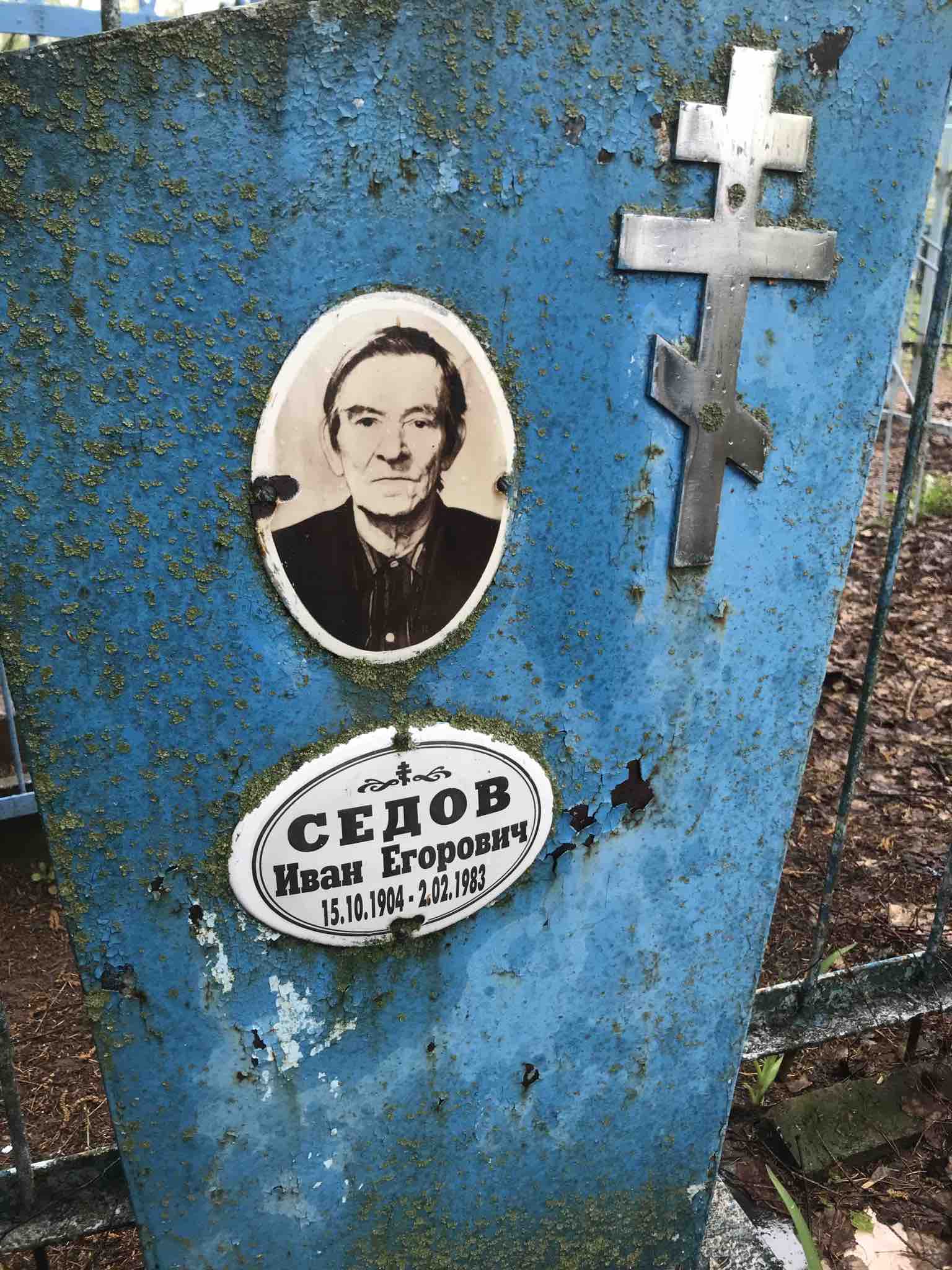 Седов Иван Егорович