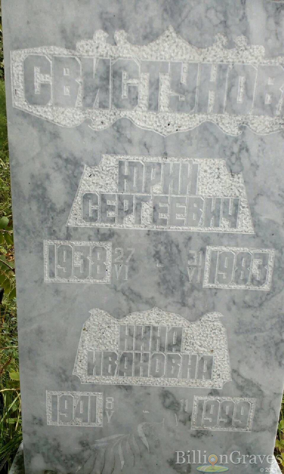 Свистунов Юрий Сергеевич