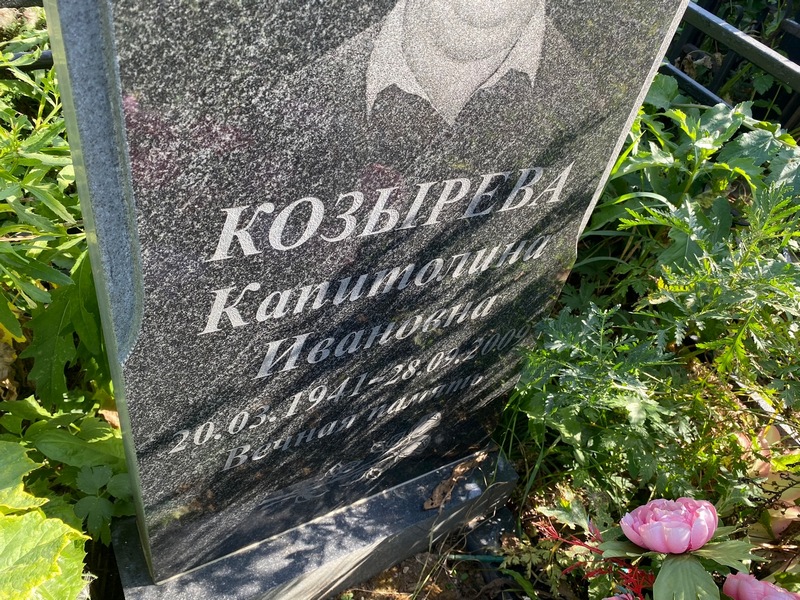 Капитолина Козырева Ивановна