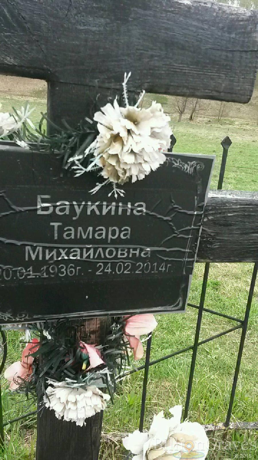 Баукина Тамара Михайловна