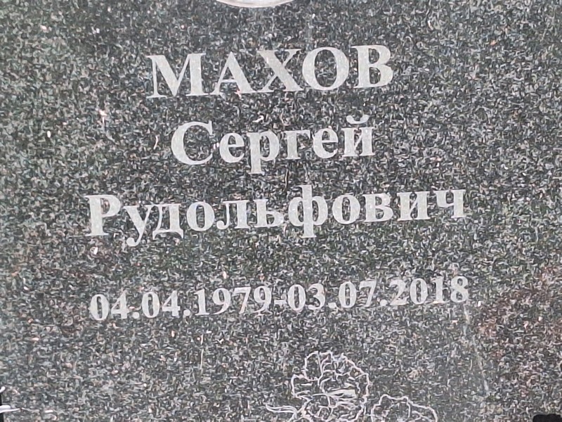 Махов