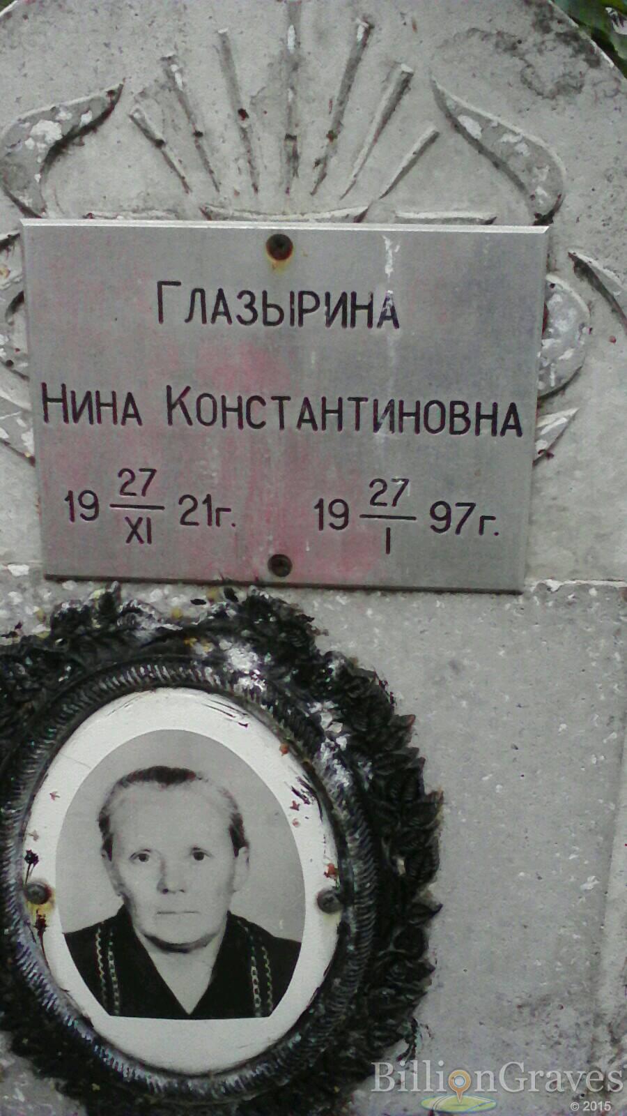 Глазырина Нина Константиновна
