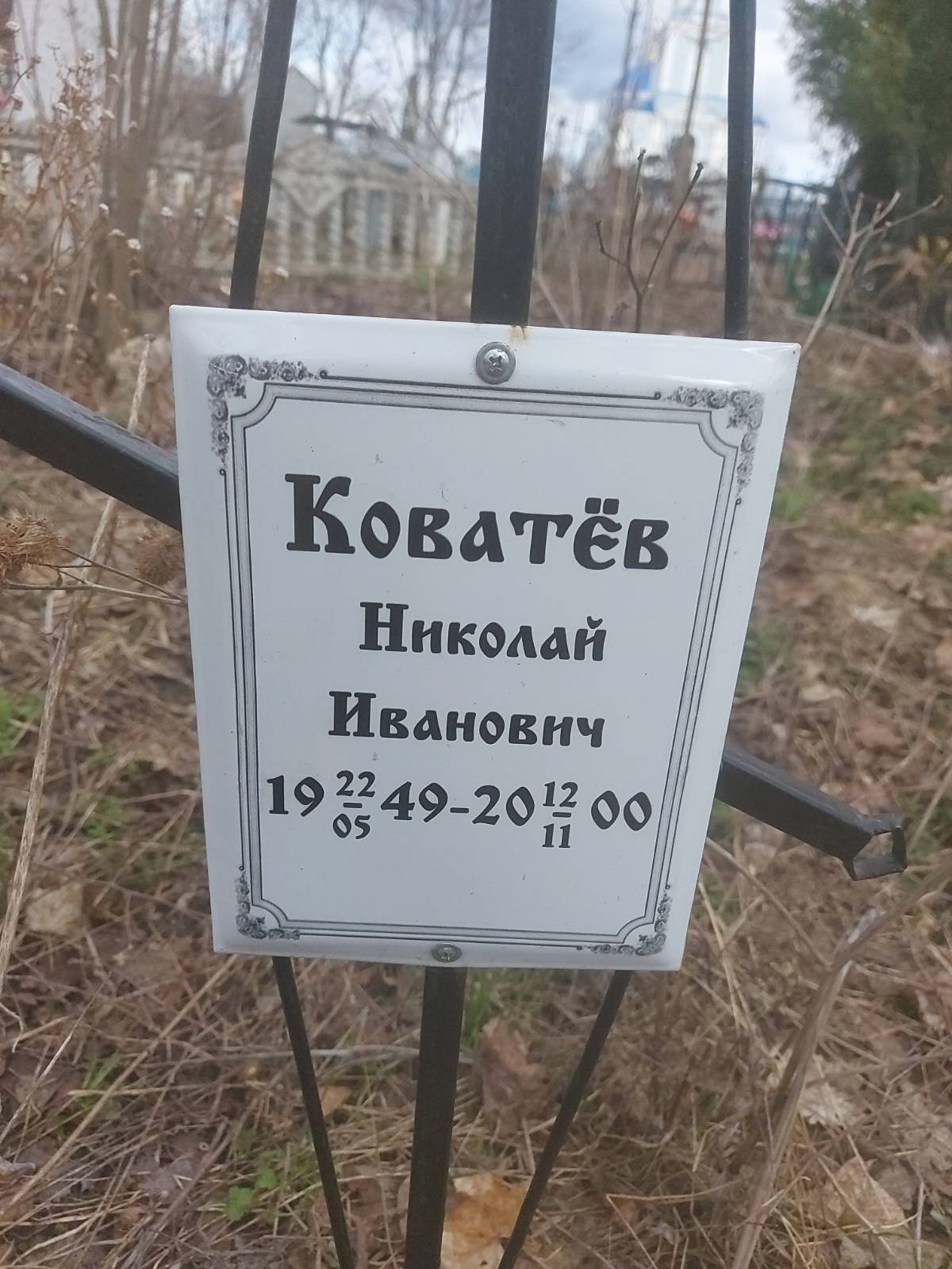 Коватëв Николай Иванович