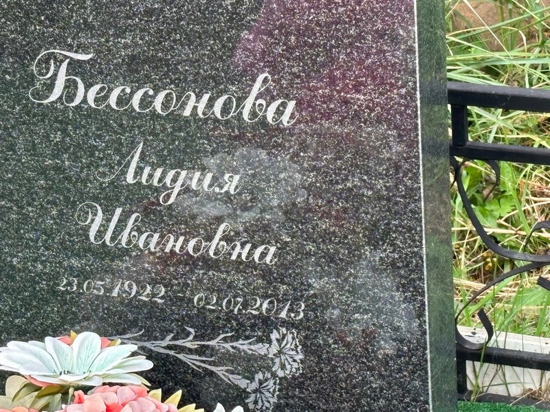Бессонова