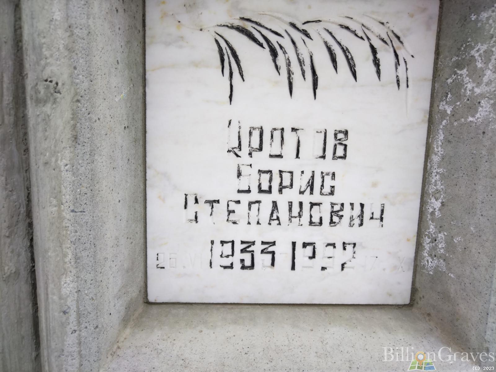 Кротов Борис Степанович