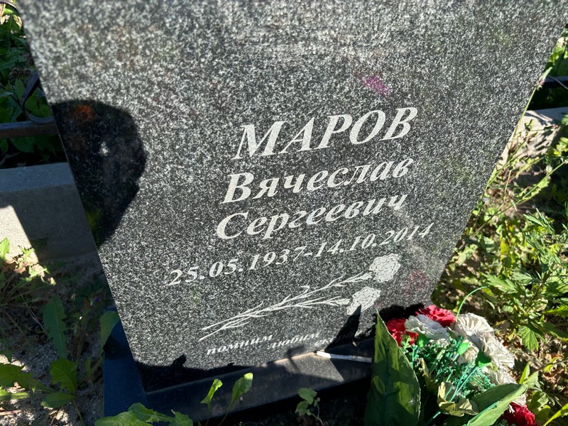 Маров