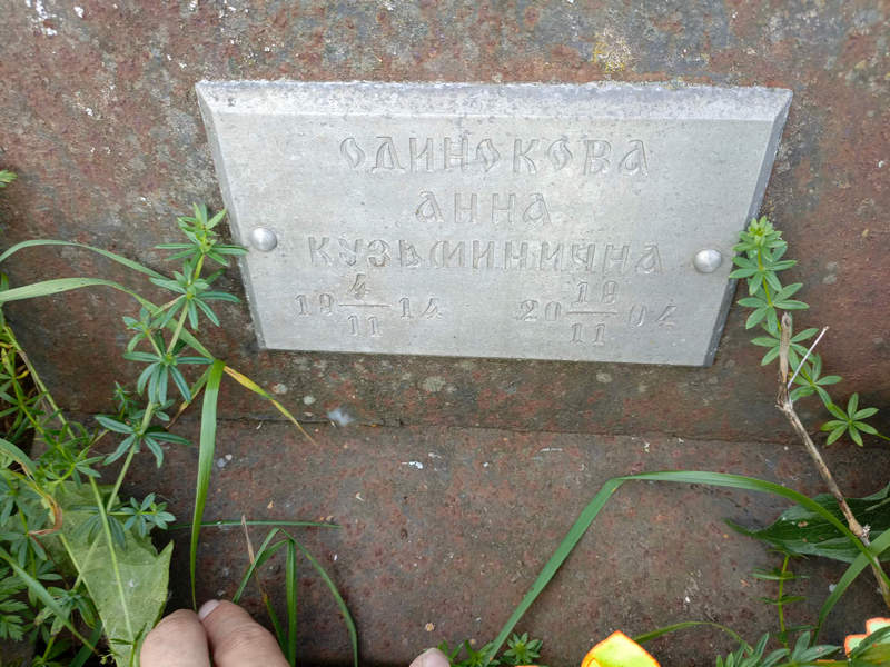 Одинокова