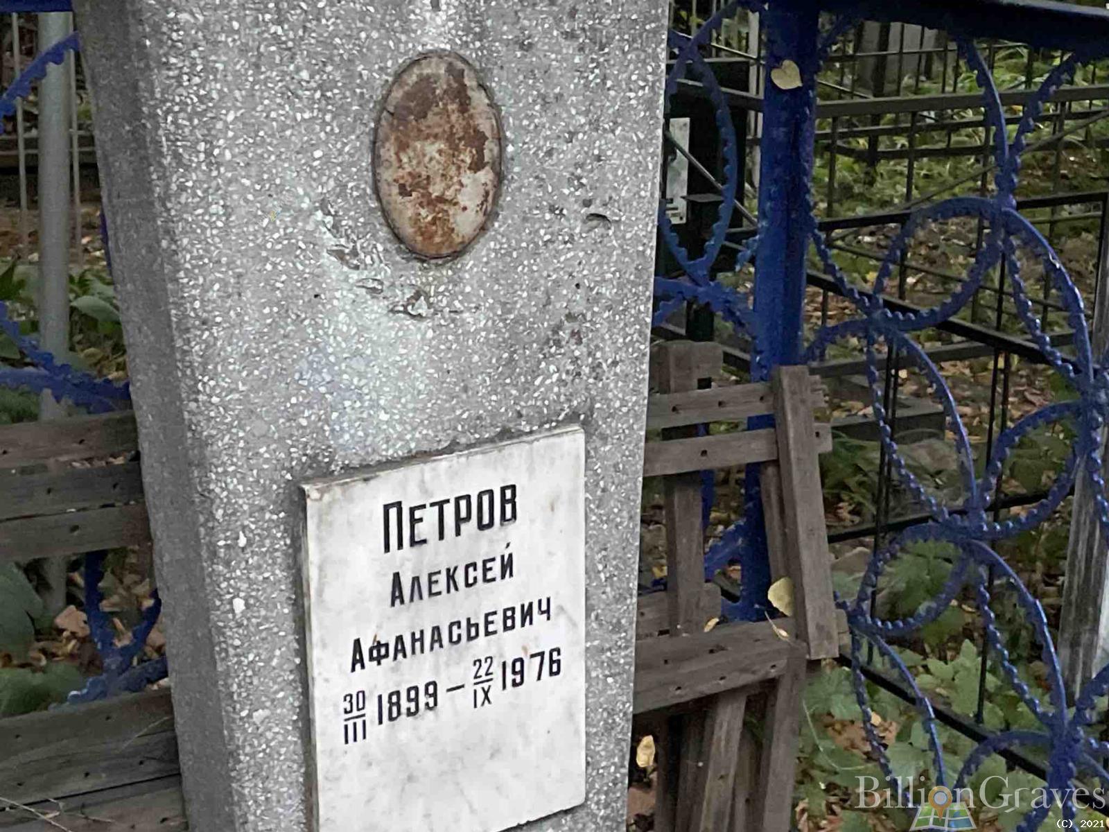 Петров Алексей Афанасьевич