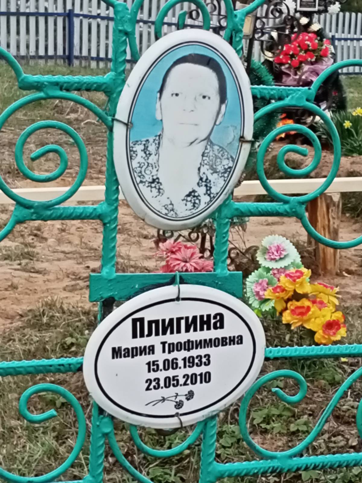 Плигина Мария Трофимовна