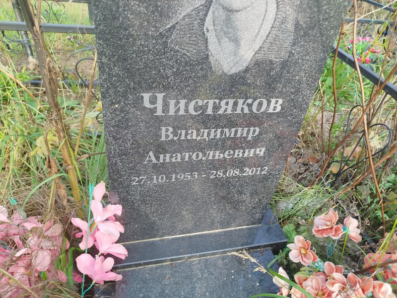 Чистяков