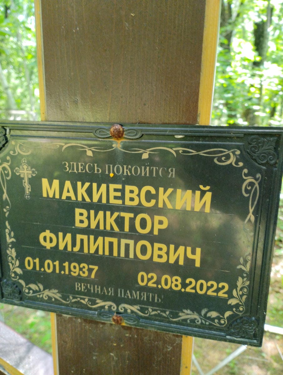 Макиевский Виктор Филиппович