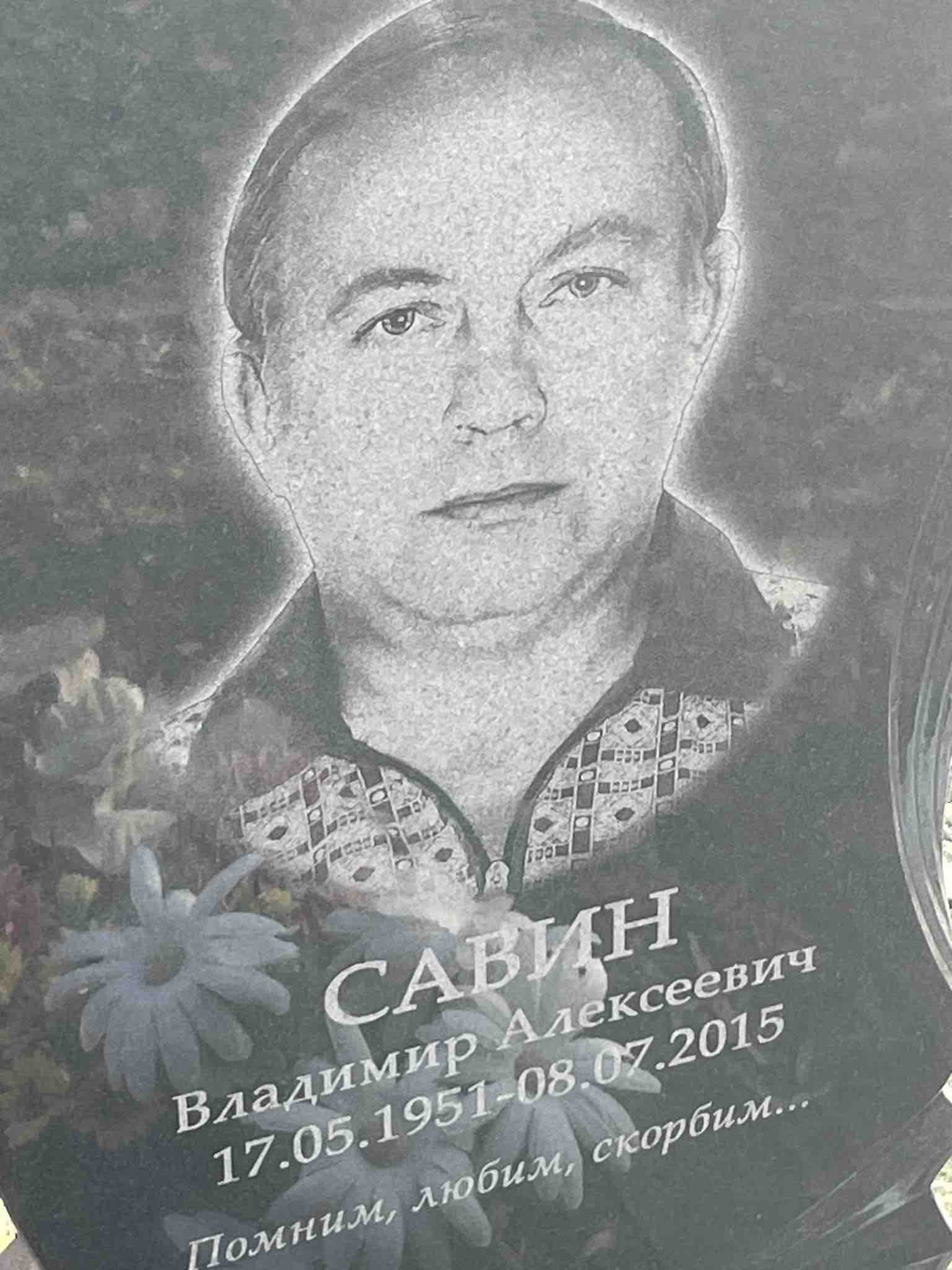 Савин Владимир Алексеевич