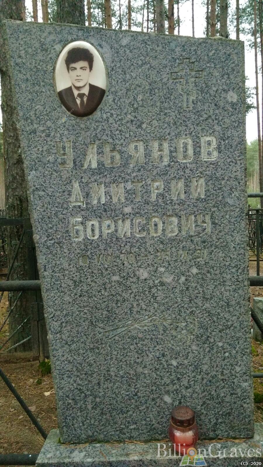 Ульянов Дмитрий Борисович