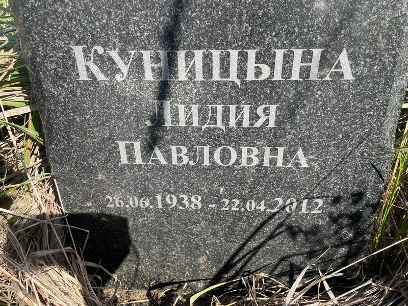 Куницына