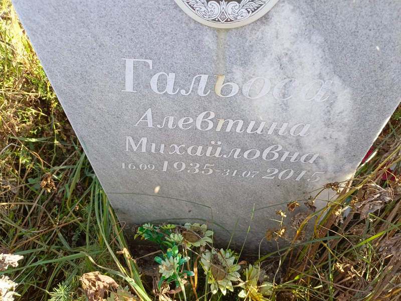 Алевтина Гальоса Михайловна
