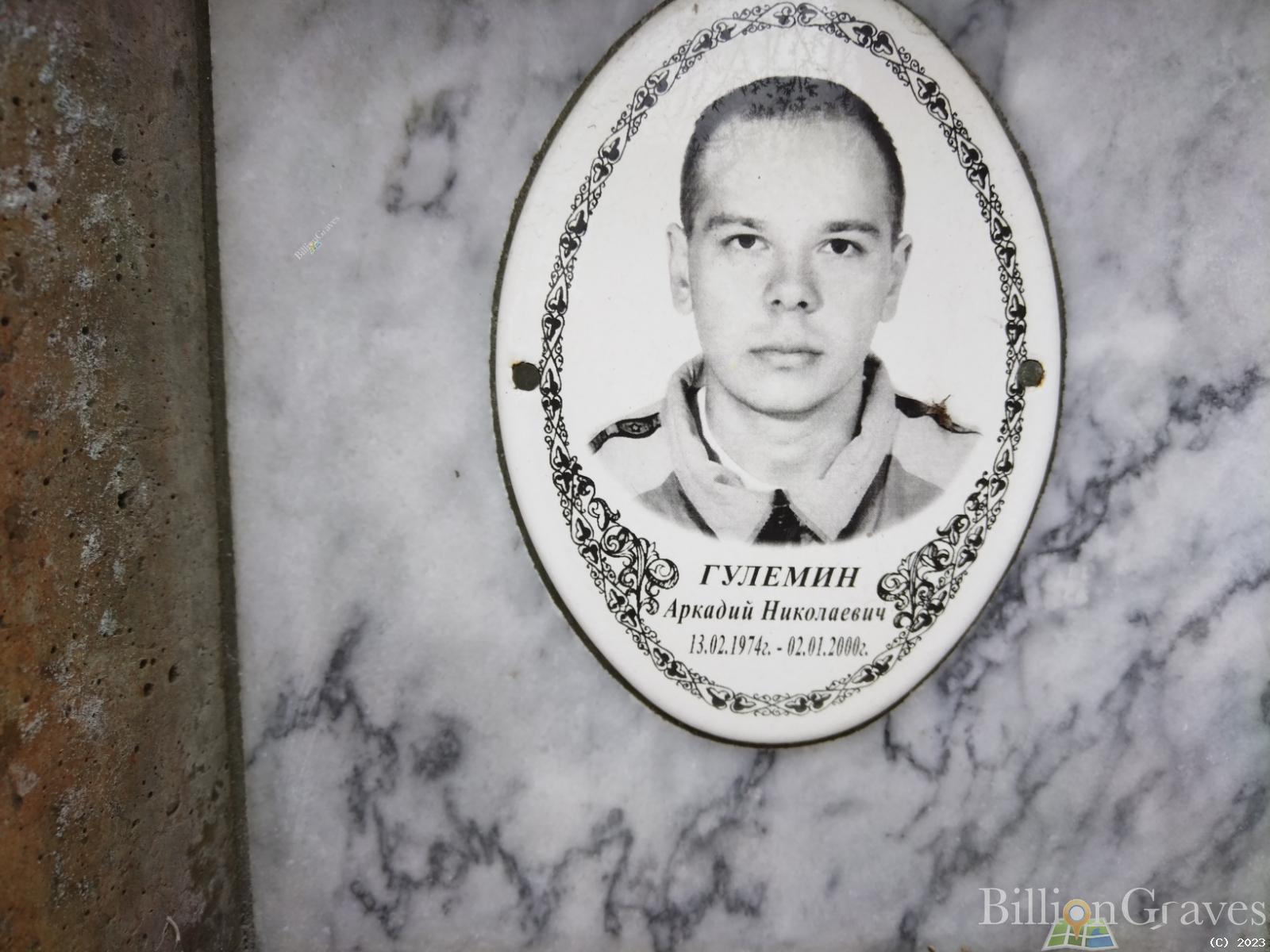 Гулемин Аркадий Николаевич