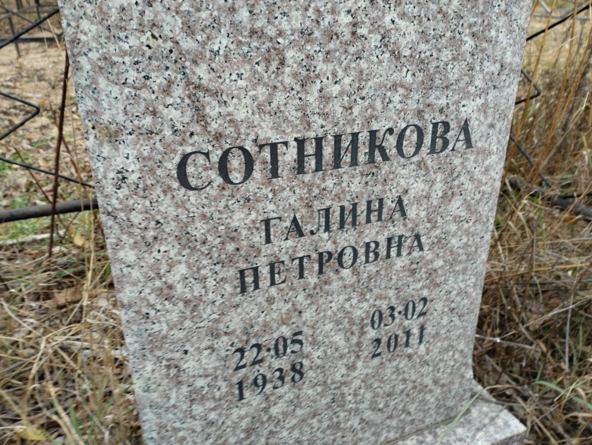 Сотникова Галина Петровна