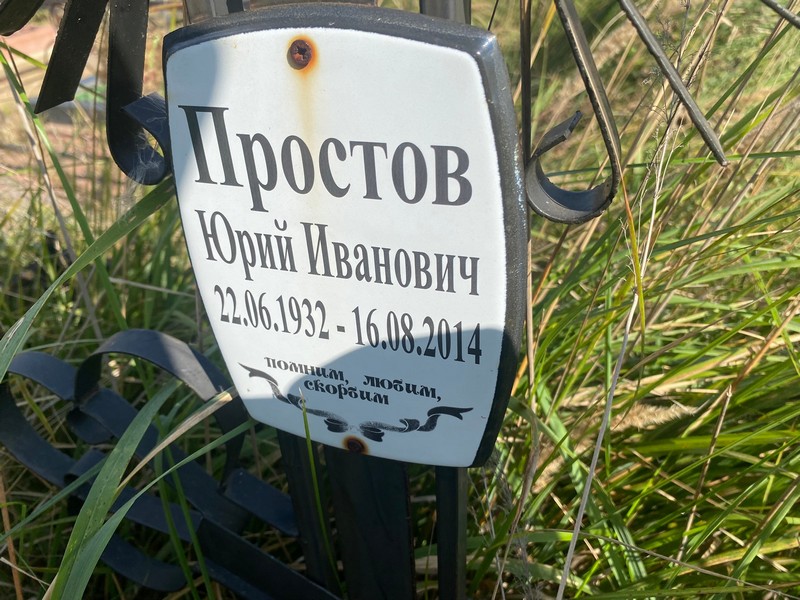 Простов