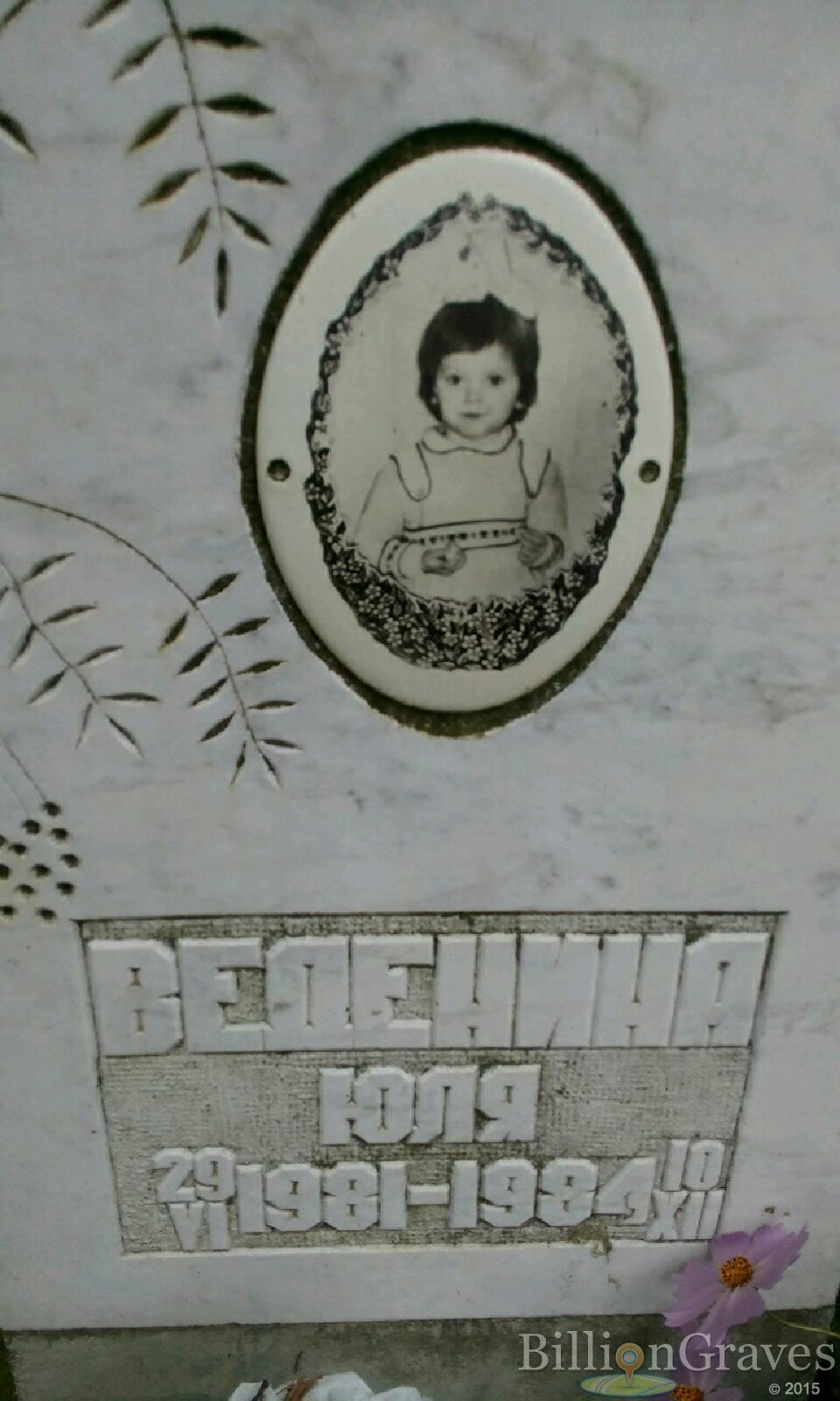 Веденина Юля