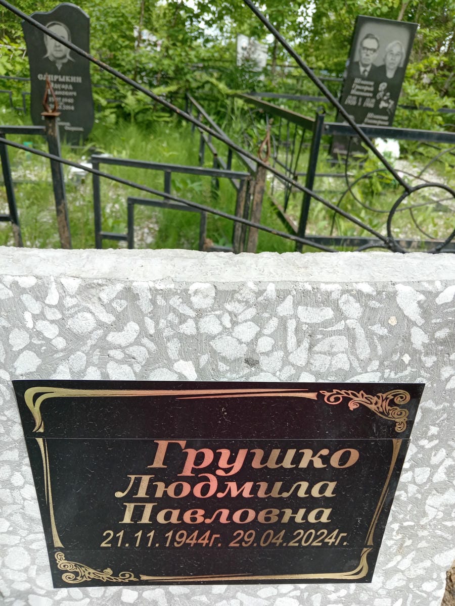 Грушко Людмила Павловна