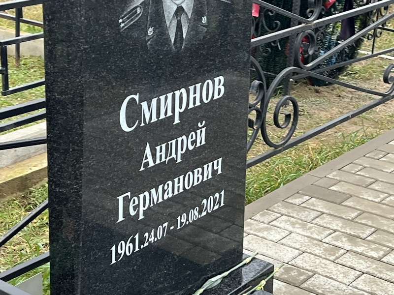 Смирнов