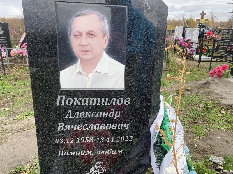 Покатилов