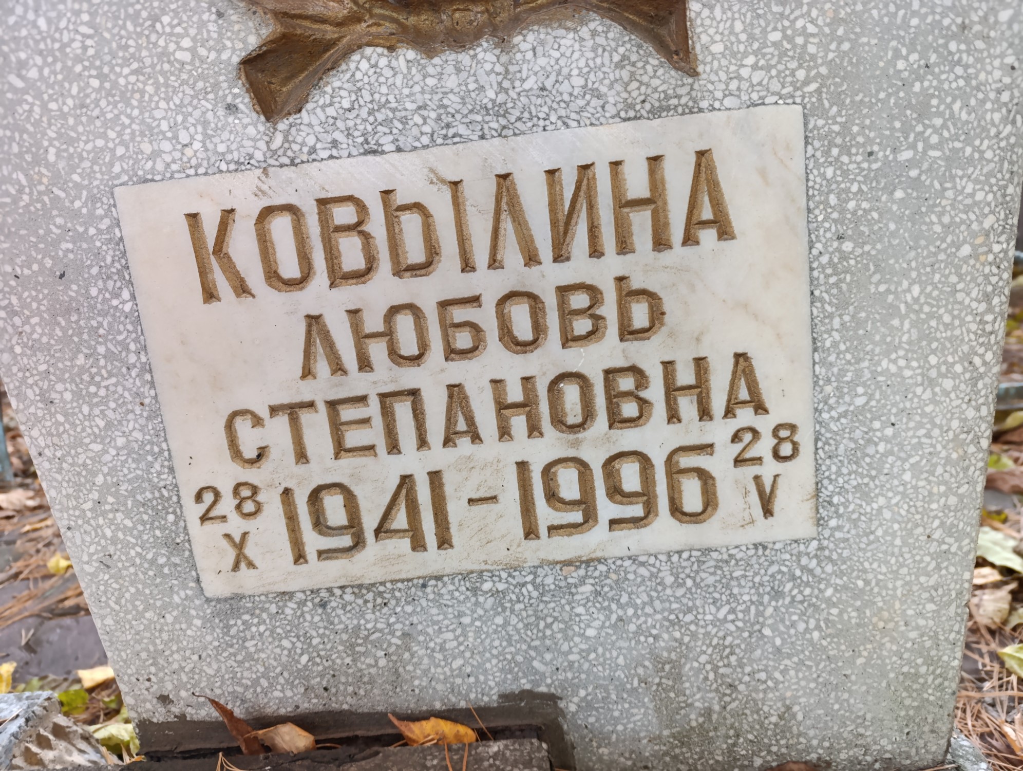 Ковылина Любовь Степановна