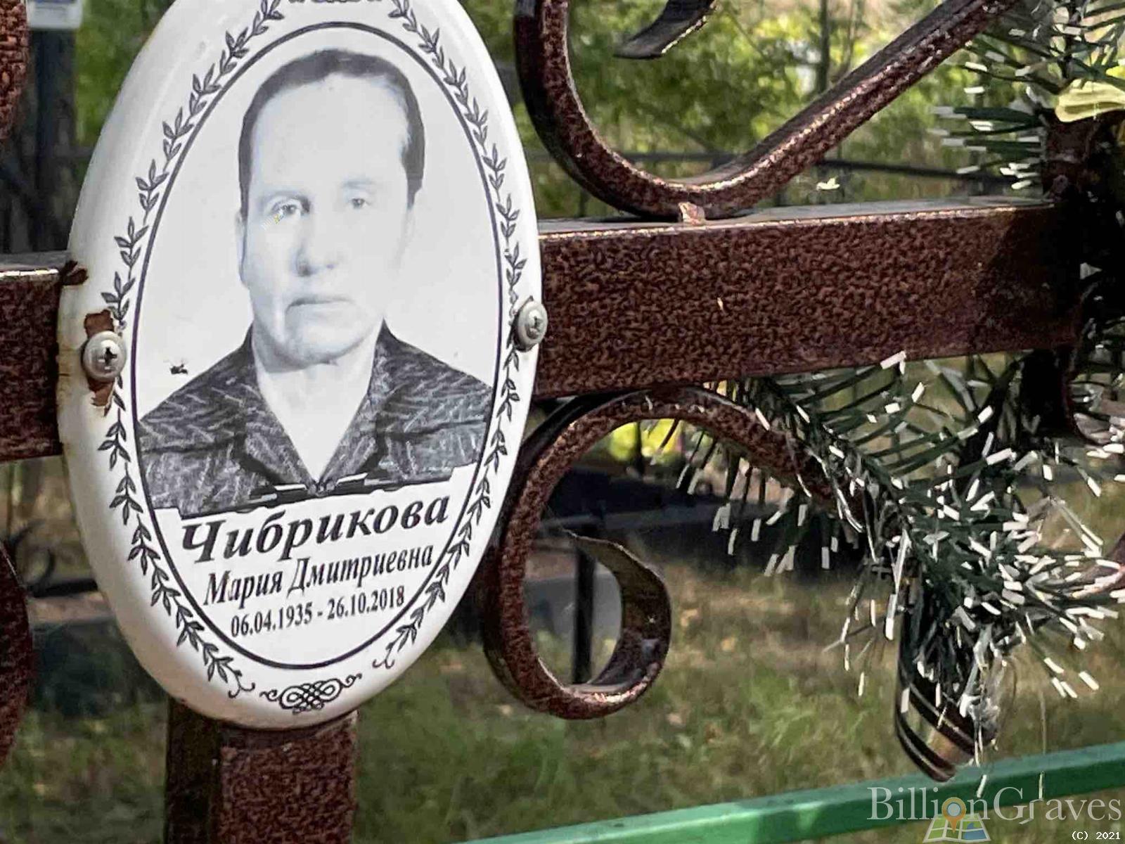 Чибрикова Мария Дмитриевна